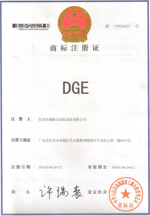 鼎格DGE直線滑臺模組 商標(biāo)證書